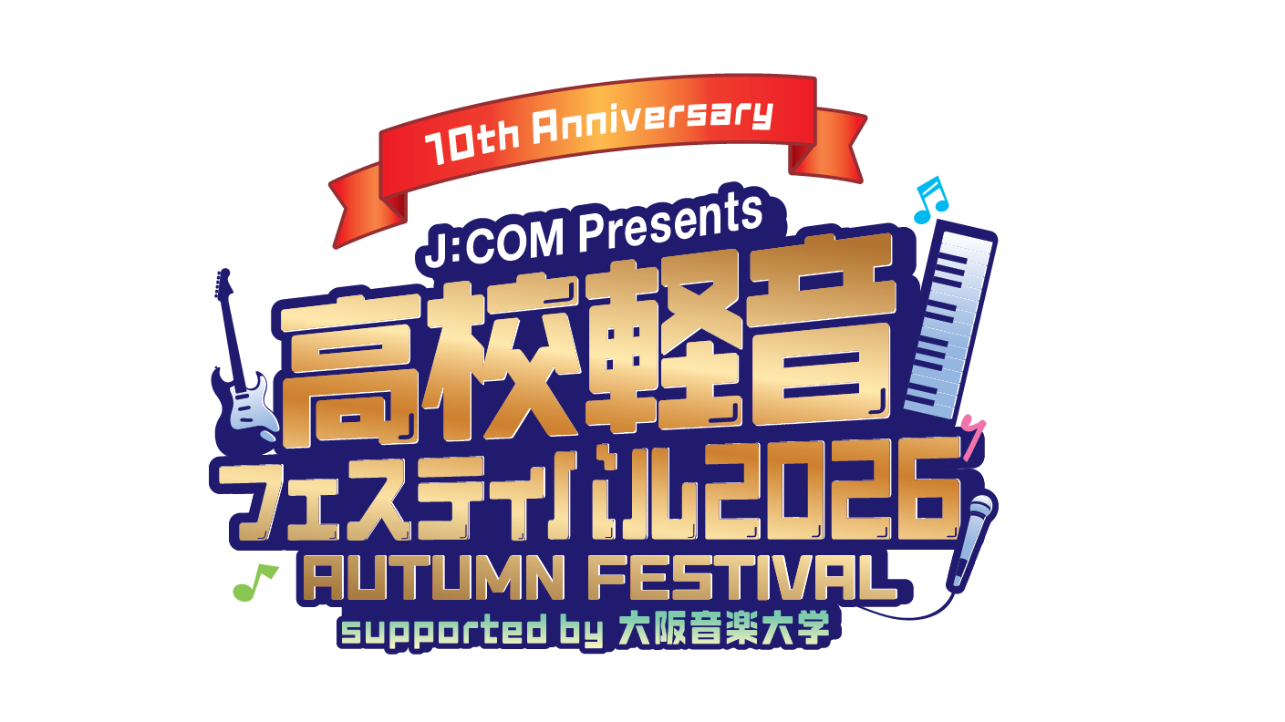 J:COM Presents 高校軽音フェスティバル2025