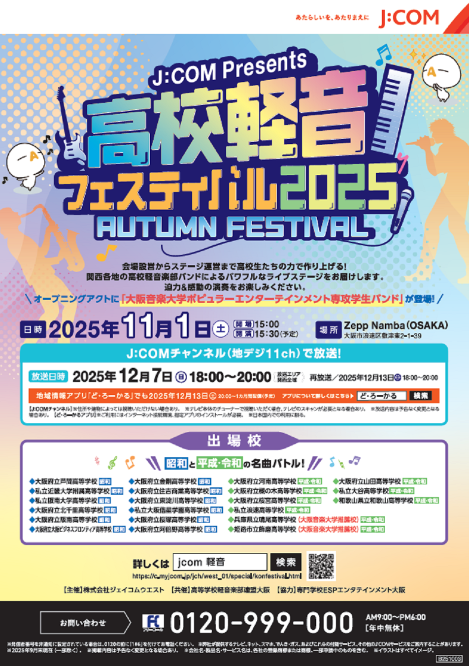 J:COM Presents 高校軽音フェスティバル2025