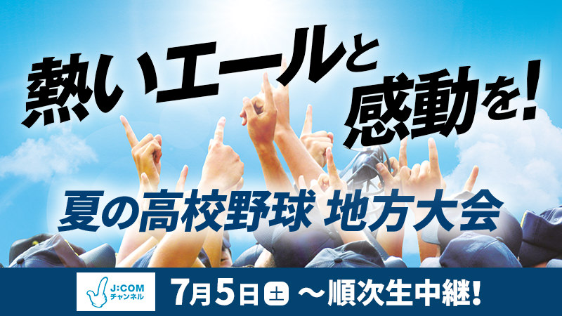 夏の高校野球 地方大会2025