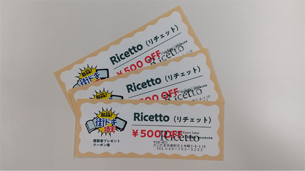 【地域に超密着！街ドキ埼玉】Hair Resort Salon Ricetto 500円券【3名様】（2025年12月5日〆切）