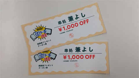 【地域に超密着！街ドキ埼玉】串処 兼よし総本店「1000円お食事券」【2名様】（2026年4月17日〆切）