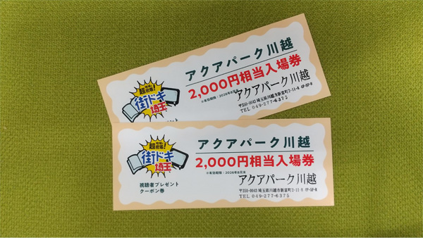 【地域に超密着！街ドキ埼玉】アクアパーク川越「2,000円相当入場券」【2名様】（2026年6月5日〆切）