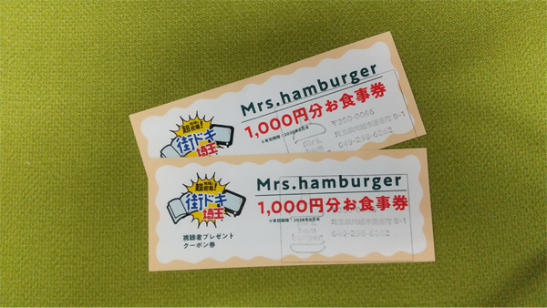 【地域に超密着！街ドキ埼玉】Mrs.hamburger「1,000円お食事券」【2名様】（2026年6月19日〆切）