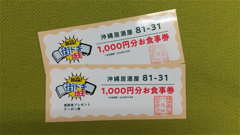 【地域に超密着！街ドキ埼玉】沖縄居酒屋 81-31（ハイサイ）「1,000円分お食事券」【2名様】（2026年9月18日〆切）