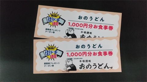 【地域に超密着！街ドキ埼玉】おのうどん「1,000円分食事券」【2名様】（2026年10月2日〆切）