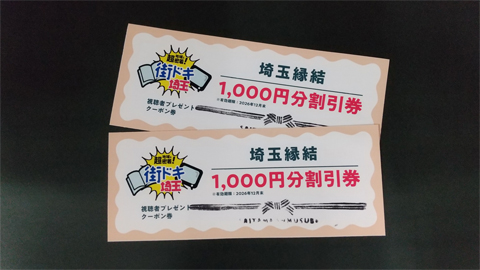 【地域に超密着！街ドキ埼玉】埼玉縁結「1,000円券」【2名様】（2026年10月16日〆切）