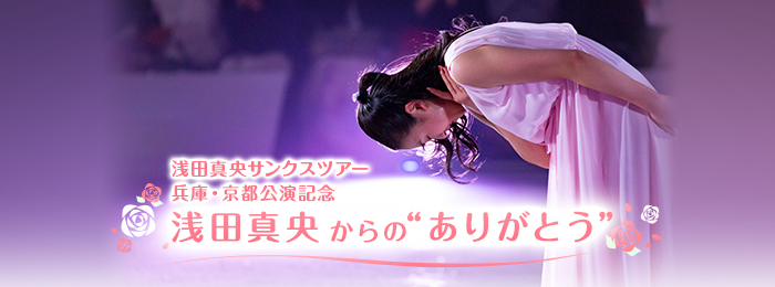 【特番】浅田真央サンクスツアー京都公演記念　浅田真央からのありがとう