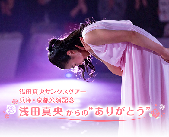 【特番】浅田真央サンクスツアー京都公演記念　浅田真央からのありがとう