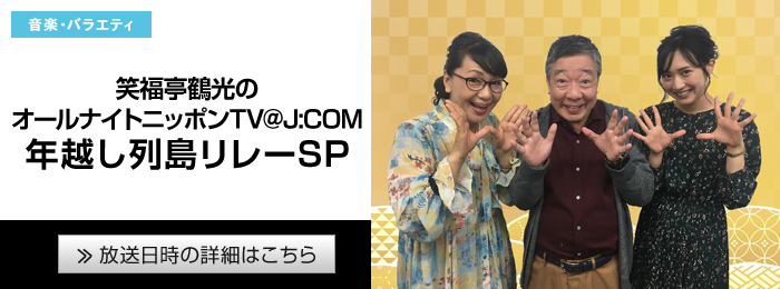 笑福亭鶴光のオールナイトニッポンTV@J:COM　年越し列島リレーSP