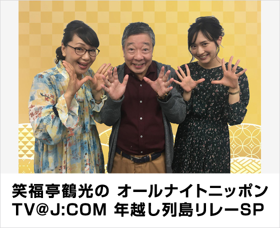 笑福亭鶴光のオールナイトニッポンTV@J:COM　年越し列島リレーSP