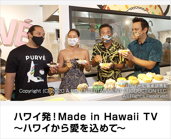 ハワイ発 Made In Hawaii Tv ハワイから愛を込めて Jテレ J Comテレビ Myjcom テレビ番組 視聴情報 動画配信が満載