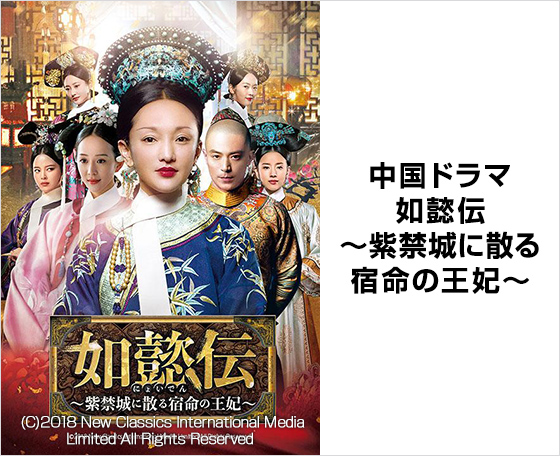 中国ドラマ 「如懿伝～紫禁城に散る宿命の王妃～」