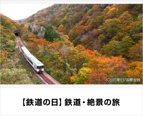 【鉄道の日】鉄道・絶景の旅