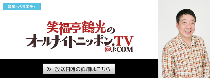 笑福亭鶴光の オールナイトニッポン.TV@J:COM
