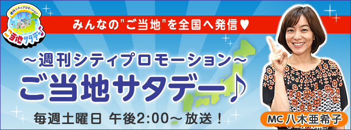 週刊シティプロモーション　ご当地サタデー♪