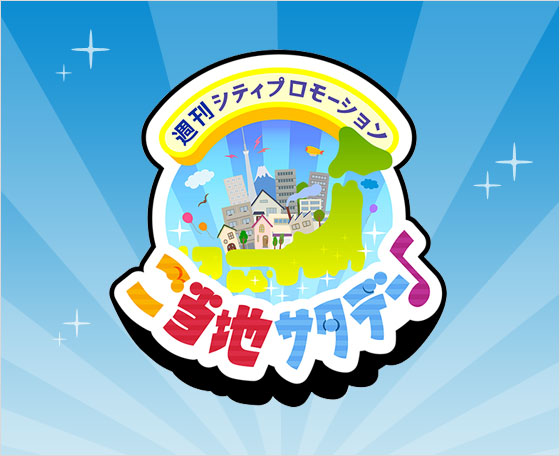 週刊シティプロモーション　ご当地サタデー♪