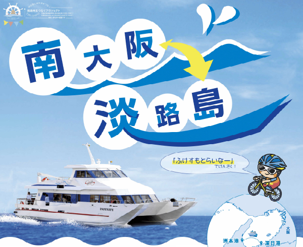 「岬暮らし」 ～きっと岬町が好きになる！住みたくなる！～ プレゼント企画　「深日洲本ライナー往復乗船券」ペア3組様／「ざっくぅ×泉州タオル(ミニ) 2枚」5名様