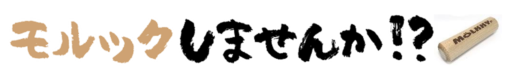 【特別番組】モルックしませんか！？