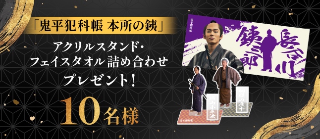 鬼平犯科帳「本所の銕」