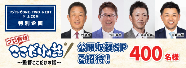 「プロ野球ここだけの話　～監督編～」　公開収録