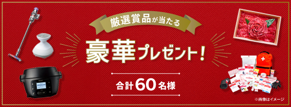 厳選賞品が当たる豪華プレゼント！