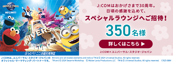 J:COM×USJ　スペシャルラウンジへご招待