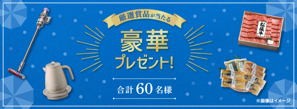 厳選賞品が当たる豪華プレゼント！