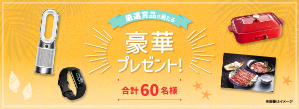 厳選賞品が当たる豪華プレゼント！