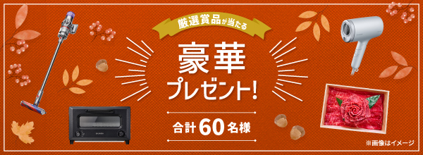 厳選賞品が当たる豪華プレゼント！