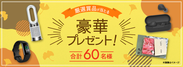 厳選賞品が当たる豪華プレゼント！