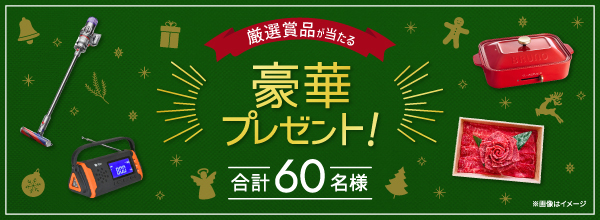 厳選賞品が当たる豪華プレゼント！