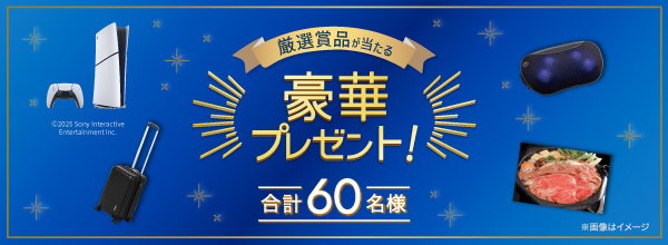 豪華プレゼント