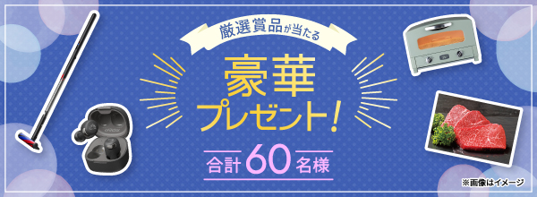 厳選賞品が当たる豪華プレゼント