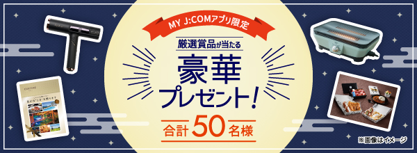 厳選賞品が当たる豪華プレゼント！