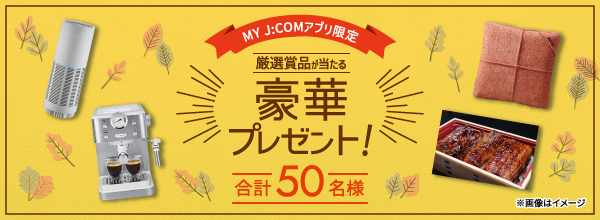 厳選賞品が当たる豪華プレゼント！