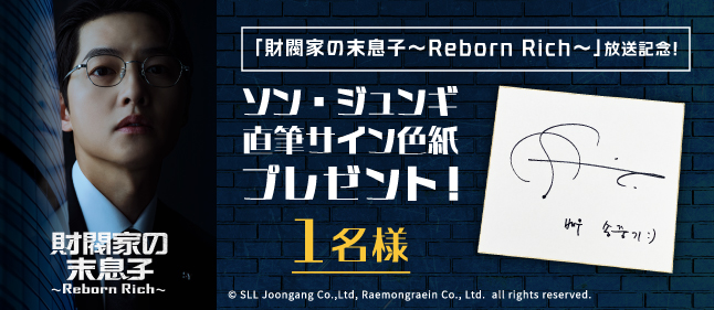 「財閥家の末息子～Reborn Rich～」放送記念！ソン・ジュンギ直筆サイン色紙