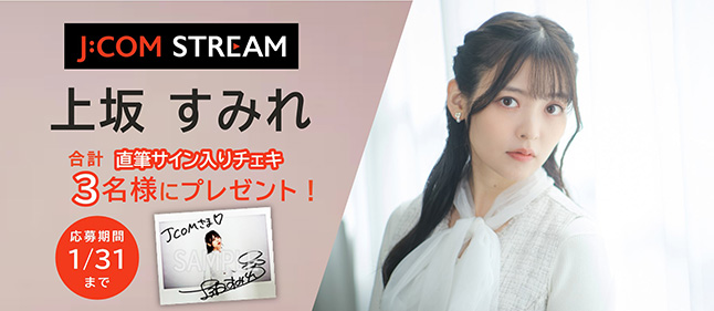 『上坂すみれサイン入りチェキ』プレゼントキャンペーン