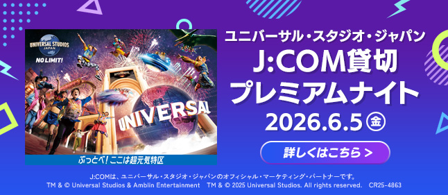 USJ_J:COMプレミアムナイト2026