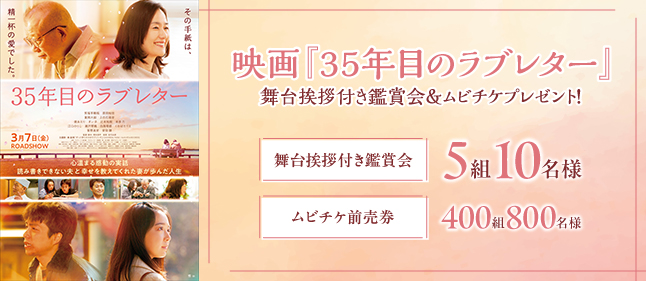 映画「35年目のラブレター」プレゼント