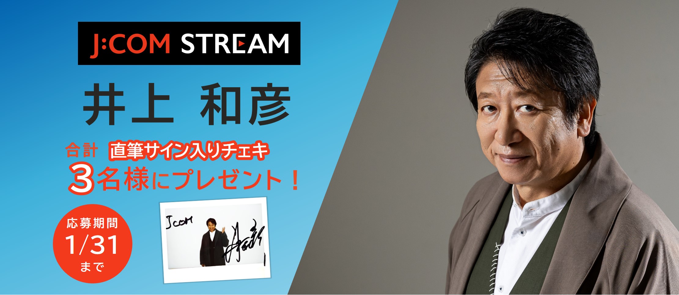 『井上和彦サイン入りチェキ』プレゼント