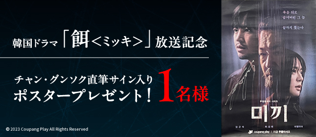 「餌＜ミッキ＞」放送記念！チャン・グンソク直筆サイン入りポスター