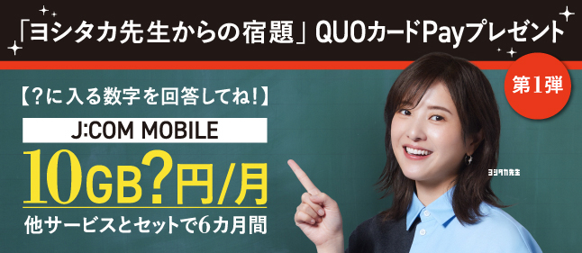 「ヨシタカ先生からの宿題」に答えてQUOカードPayプレゼント＜第1弾＞