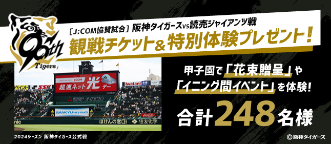 阪神冠試合J:COM 協賛試合　阪神タイガース vs　読売ジャイアンツ戦