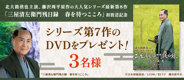 「三屋清左衛門残日録　ふたたび咲く花」DVD