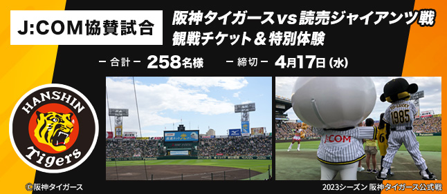 J:COM 協賛試合　阪神タイガース vs　読売ジャイアンツ戦