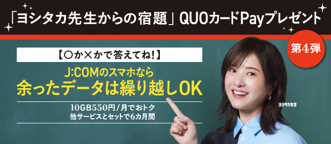 「ヨシタカ先生からの宿題」に答えてQUOカードPayプレゼント＜第4弾＞