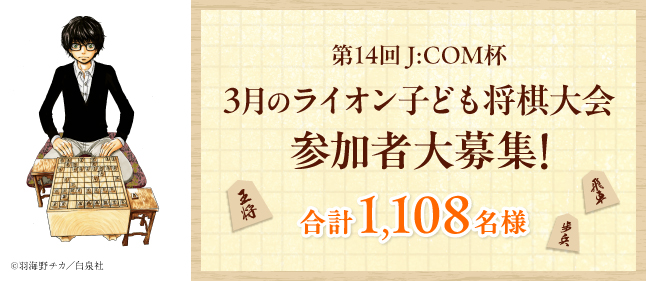 第14回JCOM杯　3月のライオン子ども将棋大会