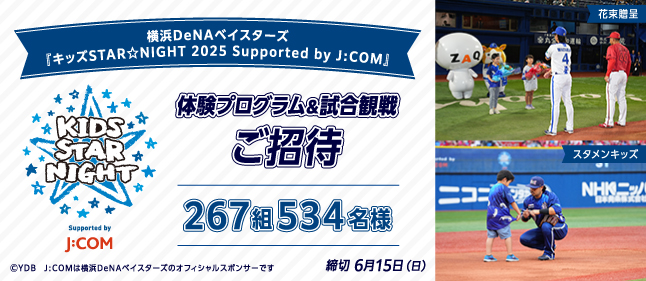 横浜DeNAベイスターズ_キッズ☆STAR NIGHT