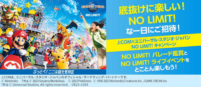 J:COM×ユニバーサル·スタジオ·ジャパン NO LIMIT ! 