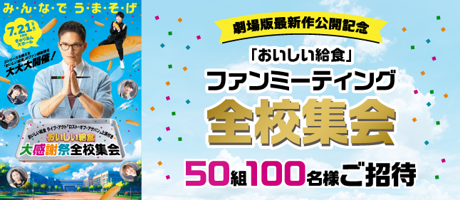 おいしい給食ファン感謝祭（舞台）チケットプレゼント